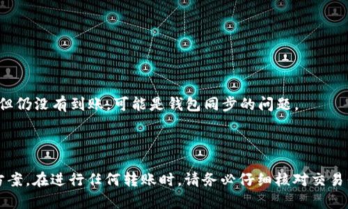 在使用TPWallet进行数字货币转账时，用户有时可能会遇到币不见的情况。这种情况往往会让人感到焦虑和困惑。以下是一些可能造成这种情况的原因以及解决办法。希望能帮助到你。

为什么币不见了？

数字货币转账未能成功或者没有显示在钱包上的原因有很多。我们首先来看看常见的一些原因。

1. 转账还未确认

数字货币交易通常需要网络确认。具体的确认时间取决于区块链的拥堵情况和交易手续费。在高峰期，可能需要较长时间才能显示。不过，通常情况下，交易在几分钟到几小时内就会被确认。

2. 交易地址错误

在转账时，如果您输入了错误的接收地址，币将会被发送到一个无效地址。在这种情况下，恢复钱包中的币是几乎不可能的。因此，转账前请认真检查地址。

3. 钱包同步问题

有时，TPWallet可能未能与区块链进行同步。您可以尝试手动刷新钱包，或者退出并重新登录。这将有助于更新您的钱包状态，并查看最近的交易记录。

4. 网络问题

如果您的网络连接不稳定，可能会导致交易信息未能被正确发送。这时候，等待网络恢复正常后再进行尝试。

5. 税务或合规问题

在某些情况下，交易可能会受到税务或合规的阻碍。如果您的交易触发了某些监管限制，您可能需要联系TPWallet的客服寻求帮助。

如何找回丢失的币？

如果确认币确实丢失了，您可以采取以下步骤尝试找回。

1. 查看交易记录

在TPWallet中，检查您的交易历史记录，找到对应的交易详情。查看交易状态是否已确认，确认的区块高度是多少。

2. 联系客户支持

如果您确认已发送交易，但仍未看到币，最好立即联系TPWallet的客户支持。他们可能会要求您提供交易ID、钱包地址以及其他相关信息。客户支持能够更直接地帮助您找到问题所在。

3. 参阅官方文档

TPWallet可能会提供一些关于常见问题的解决方案。查阅官方文档，了解更多信息是个好主意。

4. 检查区块链浏览器

使用区块链浏览器查询您的交易ID。这可以让您看到交易的状态和确认情况。如果交易已经被确认，但仍没有到账，可能是钱包同步的问题。

总结

丢失数字货币的情况虽然令人沮丧，但通常可以通过检查交易记录、联系客户支持等方式找到解决方案。在进行任何转账时，请务必仔细核对交易信息，以避免类似问题再次发生。希望以上信息能对您有所帮助，祝您在数字货币的世界中一切顺利！
