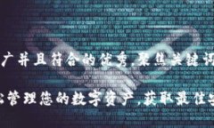 思考一个适合推广并且符合的优秀，聚焦关键词