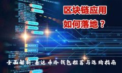 全面解析：泰达币冷钱包推荐与选购指南
