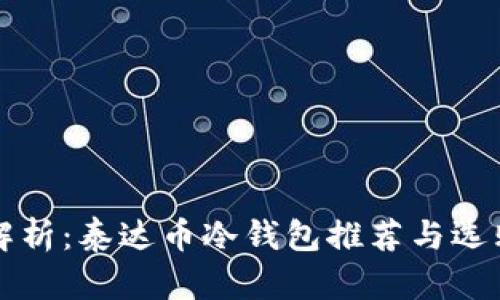 全面解析：泰达币冷钱包推荐与选购指南