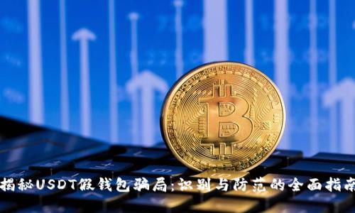 揭秘USDT假钱包骗局：识别与防范的全面指南