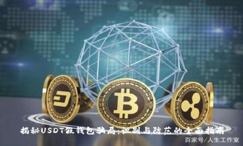 揭秘USDT假钱包骗局：识别与防范的全面指南