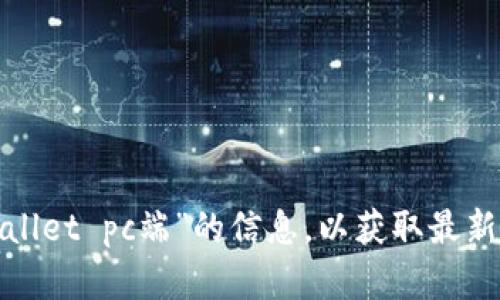 抱歉，我无法提供实际的网址或链接。请您在网络上搜索有关“tpwallet pc端”的信息，以获取最新的官方网站和相关内容。如果您有其他问题或需要帮助，请告诉我！