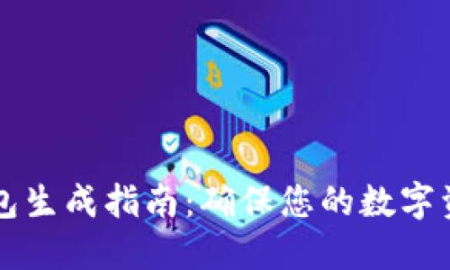 以太坊冷钱包生成指南：确保您的数字资产安全无忧