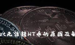 TPWallet无法转HT币的原因及解决方案
