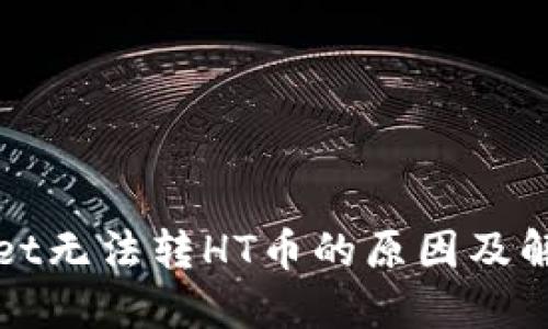 TPWallet无法转HT币的原因及解决方案
