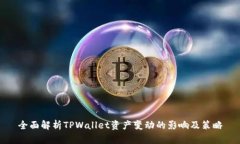 全面解析TPWallet资产变动的影响及策略