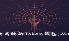 如何快速开发一款高效的Token钱包：从零到一的实
