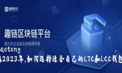 jiaotong在2023年，如何选择适合自己的LTC和LCC钱包