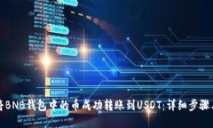 如何将BNB钱包中的币成功转账到USDT：详细步骤与