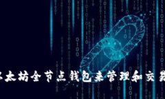 如何使用以太坊全节点钱包来管理和交易加密货