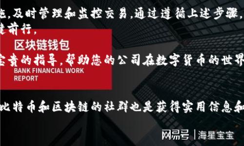   如何为公司注册比特币钱包并保护数字资产 / 
 guanjianci 比特币钱包,数字资产,公司注册,密码学 /guanjianci 

引言
随着区块链技术的快速发展和比特币等数字货币的日益普及，越来越多的公司开始关注如何注册比特币钱包，以便安全地存储和交易数字资产。本文将详细介绍如何为公司注册比特币钱包，保护您的数字资产，以及相关的重要信息和步骤。

比特币钱包的基本概念
在开始注册比特币钱包之前，了解比特币钱包的基本概念是很重要的。比特币钱包实际上是一种软件程序，用于存储用户的私钥和公钥。钱包允许用户接收、发送比特币以及查看余额。
比特币钱包主要分为三种类型：热钱包、冷钱包以及纸钱包。热钱包是在线钱包，使用方便，但安全性相对较低。冷钱包不连接互联网，较为安全。纸钱包则是将比特币的私钥和公钥打印在纸上，安全但使用不方便。

选择合适的钱包类型
在为公司注册比特币钱包时，首先需要选择合适的钱包类型。对于公司来说，通常推荐使用冷钱包，因为它们能够更好地保护公司资产免受黑客的攻击和网络漏洞的影响。
如果您的公司需要频繁交易，热钱包也可以作为选项，但需确保使用知名、受信任的钱包服务商，并进行适当的安全设置。

注册比特币钱包的步骤
现在，让我们逐步了解如何为公司注册比特币钱包。

h4步骤一：选择钱包服务商/h4
选择一个可靠的钱包服务商是关键。您可以参考以下几个知名的比特币钱包服务商：
ul
    liCoinbase/li
    liBlockchain.info/li
    liBitPay/li
    liLedger Nano S（冷钱包）/li
/ul
在选择时，查看他们的用户评价、安全性、功能特点以及手续费等信息，以便选择最合适的服务商。

h4步骤二：下载或注册账户/h4
根据您选择的钱包服务商，您可能需要下载相应的软件，或在其官网上注册账户。填写相关的公司信息，包括公司名称、法人姓名、邮箱地址、联系电话等。
确保您使用公司官方邮箱，以增强安全性。

h4步骤三：验证身份/h4
大多数钱包服务商会要求您进行身份验证。根据规定，您可能需要上传公司营业执照、法人身份证明等文件。这是为了防止洗钱和其他非法活动，确保您公司的合法性。

h4步骤四：设置安全措施/h4
在注册完成后，您需要设置多重安全措施。这包括：
ul
    li启用双重身份验证（2FA）/li
    li设置强密码，避免使用简单密码/li
    li及时备份个人密钥和恢复短语/li
/ul
安全措施将有效降低您账户被盗的风险。

h4步骤五：存入和管理比特币/h4
注册完成后，您可以将比特币存入钱包。根据钱包的不同，您将获得一个公钥或二维码，供他人向您转账。此外，您还可以直接购买比特币，通过法币兑换成交。
管理比特币时，要根据市场情况及时进行交易，合理分散资产，以减少可能的损失。

比特币钱包的安全性
比特币钱包的安全性是公司成为数字资产投资者时最重要的一项考虑。以下是一些保护公司钱包安全的最佳实践：

h4最大化物理和网络安全/h4
如果您使用冷钱包，最好将其保存在安全的地方，例如保险箱。同时，确保任何访问该钱包的计算机都安装最新的安全软件，并定期进行安全检查。

h4定期监控交易/h4
定期检查您的交易记录，确保没有未授权的交易发生。如果发现任何可疑活动，请立即采取措施，例如更改密码，冻结账户等。

h4备份您的钱包数据/h4
定期备份您钱包的数据，包括私钥和恢复短语。可以将这些信息储存于安全的云存储或物理介质中。然而，确保这些备份不会暴露于不安全的网络。

总结
为公司注册比特币钱包是一个直接但重要的过程。您需要仔细选择钱包服务商，合理设置安全措施，及时管理和监控交易。通过遵循上述步骤，您将能够保护公司的数字资产，降低风险，实现更高的安全性。
记得在使用比特币和其他数字资产时要保持灵活性和适应性，市场变化快速，审慎决策将助您稳健前行。

对于任何使用比特币和区块链的人来说，了解和保持安全是至关重要的。希望本文能够为您提供宝贵的指导，帮助您的公司在数字货币的世界中取得成功！

附录
如需进一步了解有关比特币钱包的知识，您可以参考相关的专业书籍和在线课程。同时，加入一些比特币和区块链的社群也是获得实用信息和见解的良好途径。
请确保及时更新自己的知识，以便更好地适应快速变化的数字货币环境!