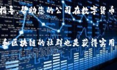   如何为公司注册比特币钱包并保护数字资产 /