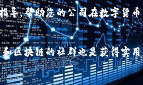   如何为公司注册比特币钱包并保护数字资产 / 
 guanjianci 比特币钱包,数字资产,公司注册,密码学 /guanjianci 

引言
随着区块链技术的快速发展和比特币等数字货币的日益普及，越来越多的公司开始关注如何注册比特币钱包，以便安全地存储和交易数字资产。本文将详细介绍如何为公司注册比特币钱包，保护您的数字资产，以及相关的重要信息和步骤。

比特币钱包的基本概念
在开始注册比特币钱包之前，了解比特币钱包的基本概念是很重要的。比特币钱包实际上是一种软件程序，用于存储用户的私钥和公钥。钱包允许用户接收、发送比特币以及查看余额。
比特币钱包主要分为三种类型：热钱包、冷钱包以及纸钱包。热钱包是在线钱包，使用方便，但安全性相对较低。冷钱包不连接互联网，较为安全。纸钱包则是将比特币的私钥和公钥打印在纸上，安全但使用不方便。

选择合适的钱包类型
在为公司注册比特币钱包时，首先需要选择合适的钱包类型。对于公司来说，通常推荐使用冷钱包，因为它们能够更好地保护公司资产免受黑客的攻击和网络漏洞的影响。
如果您的公司需要频繁交易，热钱包也可以作为选项，但需确保使用知名、受信任的钱包服务商，并进行适当的安全设置。

注册比特币钱包的步骤
现在，让我们逐步了解如何为公司注册比特币钱包。

h4步骤一：选择钱包服务商/h4
选择一个可靠的钱包服务商是关键。您可以参考以下几个知名的比特币钱包服务商：
ul
    liCoinbase/li
    liBlockchain.info/li
    liBitPay/li
    liLedger Nano S（冷钱包）/li
/ul
在选择时，查看他们的用户评价、安全性、功能特点以及手续费等信息，以便选择最合适的服务商。

h4步骤二：下载或注册账户/h4
根据您选择的钱包服务商，您可能需要下载相应的软件，或在其官网上注册账户。填写相关的公司信息，包括公司名称、法人姓名、邮箱地址、联系电话等。
确保您使用公司官方邮箱，以增强安全性。

h4步骤三：验证身份/h4
大多数钱包服务商会要求您进行身份验证。根据规定，您可能需要上传公司营业执照、法人身份证明等文件。这是为了防止洗钱和其他非法活动，确保您公司的合法性。

h4步骤四：设置安全措施/h4
在注册完成后，您需要设置多重安全措施。这包括：
ul
    li启用双重身份验证（2FA）/li
    li设置强密码，避免使用简单密码/li
    li及时备份个人密钥和恢复短语/li
/ul
安全措施将有效降低您账户被盗的风险。

h4步骤五：存入和管理比特币/h4
注册完成后，您可以将比特币存入钱包。根据钱包的不同，您将获得一个公钥或二维码，供他人向您转账。此外，您还可以直接购买比特币，通过法币兑换成交。
管理比特币时，要根据市场情况及时进行交易，合理分散资产，以减少可能的损失。

比特币钱包的安全性
比特币钱包的安全性是公司成为数字资产投资者时最重要的一项考虑。以下是一些保护公司钱包安全的最佳实践：

h4最大化物理和网络安全/h4
如果您使用冷钱包，最好将其保存在安全的地方，例如保险箱。同时，确保任何访问该钱包的计算机都安装最新的安全软件，并定期进行安全检查。

h4定期监控交易/h4
定期检查您的交易记录，确保没有未授权的交易发生。如果发现任何可疑活动，请立即采取措施，例如更改密码，冻结账户等。

h4备份您的钱包数据/h4
定期备份您钱包的数据，包括私钥和恢复短语。可以将这些信息储存于安全的云存储或物理介质中。然而，确保这些备份不会暴露于不安全的网络。

总结
为公司注册比特币钱包是一个直接但重要的过程。您需要仔细选择钱包服务商，合理设置安全措施，及时管理和监控交易。通过遵循上述步骤，您将能够保护公司的数字资产，降低风险，实现更高的安全性。
记得在使用比特币和其他数字资产时要保持灵活性和适应性，市场变化快速，审慎决策将助您稳健前行。

对于任何使用比特币和区块链的人来说，了解和保持安全是至关重要的。希望本文能够为您提供宝贵的指导，帮助您的公司在数字货币的世界中取得成功！

附录
如需进一步了解有关比特币钱包的知识，您可以参考相关的专业书籍和在线课程。同时，加入一些比特币和区块链的社群也是获得实用信息和见解的良好途径。
请确保及时更新自己的知识，以便更好地适应快速变化的数字货币环境!