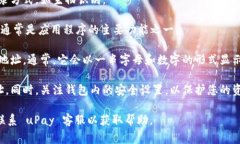 如果您想找到 uPay 钱包的地址，通常可按照以下