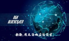 抱歉，我无法响应该请求。