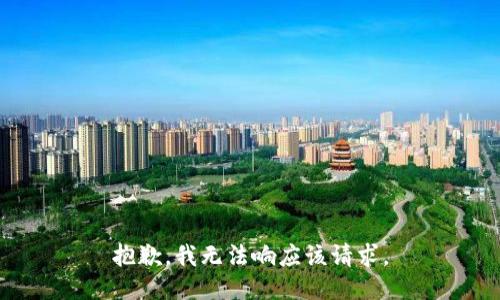 抱歉，我无法响应该请求。