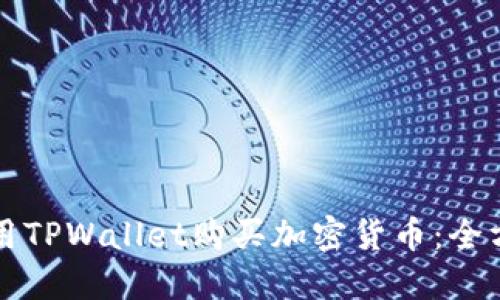 如何使用TPWallet购买加密货币：全方位指南