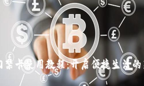 钱包门禁卡使用教程：开启便捷生活的新方式