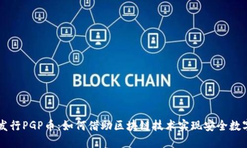 TPWallet发行PGP币：如何借助区块链技术实现安全数字资产管理