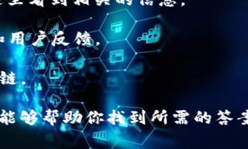 TPWallet 是一个多链数字钱包，旨在支持多种区块链网络和资产。HECO（Hash Economic Chain）是一个高性能的公链，专注于 DeFi（去中心化金融）和 DApp（去中心化应用）。由于 HECO 网络与以太坊兼容且具备高吞吐量和低费用的特点，许多数字钱包都在积极整合对此链的支持。

如果你想确认 TPWallet 是否支持 HECO，你可以通过以下步骤查找最新的信息：

1. **访问 TPWallet 的官方网站**：通常在网站的支持或功能页面，可以找到该钱包支持的所有链的信息。

2. **查看更新日志**：许多钱包在更新日志中会列出新增支持的区块链。如果 TPWallet 最近增加了对 HECO 的支持，你会在这里看到相关的信息。

3. **社区和社交媒体**：关注 TPWallet 的社交媒体或社区论坛，比如 Telegram、Twitter 或 Discord，通常会有实时的更新和用户反馈。

4. **用户手册或帮助文档**：TPWallet 可能会提供用户手册或帮助文档，其中会详细说明如何使用钱包及其支持的所有功能和链。

如果 TPWallet 目前不支持 HECO，类似的分散式钱包如 MetaMask 或其他多链钱包可能是更合适的替代方案。希望这些信息能够帮助你找到所需的答案！