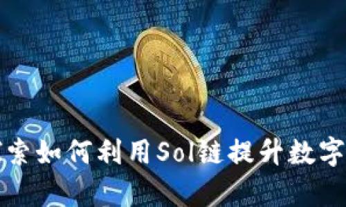 TPWallet: 探索如何利用Sol链提升数字资产管理效率