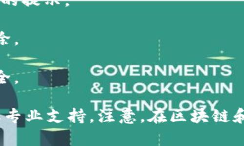 要删除 TPWallet 合约账号，你需要注意以下几点：

1. **确认删除原因**：首先，确认你真正需要删除合约账号的原因。是否因为安全问题？还是想要更换钱包？了解明确的动机有助于处理账户管理。

2. **备份信息**：在进行删除操作前，请确保你已经备份了相关的数据和信息，尤其是你的私钥和助记词。删除账户后，无法再找回任何信息。

3. **进入 TPWallet 应用**：打开你的 TPWallet 应用，确保你已登录到正确的账户。

4. **查找合约管理**：在应用的界面中，找到合约或资产管理的部分。根据版本不同，可能会有所不同。

5. **选择要删除的合约账号**：在合约列表中，找到你想删除的合约账号。点击进入详细信息页面。

6. **执行删除操作**：在详细信息页面，通常会有一个“删除”或“移除”的选项。点击该选项，根据提示确认删除操作。

7. **等待处理**：确认删除后，系统会处理你的请求。请耐心等待，直到收到成功删除的提示。

8. **检查账户状态**：删除后，可以检查合约列表，确保相关的合约账号已被成功删除。

9. **安全措施**：在删除合约后，建议你定期更改其他钱包的安全设置，确保账户安全。

如果以上步骤无法解决你的需求，建议查阅 TPWallet 的官方文档或联系客服，获取专业支持。注意，在区块链和加密货币领域，无论是删除账户还是管理资产，都要谨慎行事，避免任何可能的损失。