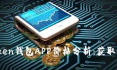 2023年最佳Token钱包APP价格分析：获取最佳选择的