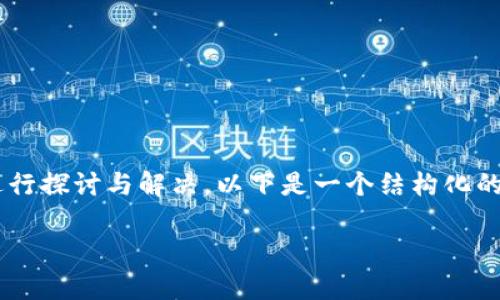 关于“tpwallet转换不了币”的问题，我们可以从多个角度进行探讨与解决。以下是一个结构化的内容示例，帮助你更好地理解问题，并找到可能的解决方案。

解决tpwallet无法转换币的问题：全面分析与实用技巧