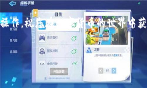 如何将 Mi 钱包中的以太坊提取到火币网

在数字货币的世界中，钱包的使用是每个投资者必须掌握的一项技能。尤其是以太坊（ETH）这类热门加密货币，如何安全便捷地将其从个人钱包转移至交易平台，成为了众多用户关心的话题。本文将详细教您如何将 Mi 钱包中的以太坊提取到火币网，帮助您轻松完成这一过程。

一、了解 Mi 钱包和火币网

在深入提取操作之前，了解 Mi 钱包和火币网的基本信息至关重要。Mi 钱包是一款流行的数字货币钱包，用户可以在这里安全存储各种加密资产。火币网则是全球领先的数字货币交易平台之一，提供丰富的交易对与优质的服务。

使用 Mi 钱包可以高效管理您的以太坊资产，而火币网则允许用户通过交易获取更多收益。将以太坊从 Mi 钱包转移到火币网，您可以方便地在市场中进行交易。

二、准备工作

在进行提取之前，确保您已经完成以下准备工作：

ol
    li确保您的 Mi 钱包已成功安装并设置完成。您需要记住钱包的助记词或私钥，以防丢失访问权限。/li
    li在火币网上创建一个账户。如果您没有账户，可以访问火币官网注册并完成身份验证。/li
    li在火币网找到您的以太坊钱包地址。请务必确认地址的准确性，以避免资产损失。/li
/ol

三、获取火币网的以太坊地址

1. 登录到您的火币网账户。

2. 在首页选择“资产”。然后选择“提币”或“充值”。

3. 在相关页面中，选择以太坊（ETH）。火币网将显示您的以太坊充值地址。确保复制该地址，并注意检查是否正确。

四、在 Mi 钱包中提取以太坊

1. 打开 Mi 钱包应用，确保您已经登录。

2. 找到“资产”选项，并点击以太坊（ETH）部分。这里会显示您在 Mi 钱包中存储的以太坊余额。

3. 点击“发送”或“提取”按钮，输入您在火币网上获取的以太坊地址。

4. 输入您希望提取的数量。请注意，确保输入的数量在您钱包余额范围内，并考虑网络费用。

五、确认交易

1. 在确认发币页面，仔细检查您输入的收款地址和金额。确保没有错误。

2. 如果一切无误，继续进行操作，可能会要求输入交易密码或其他身份验证信息。

3. 提交交易。系统将开始处理，您可以在 Mi 钱包中查看该笔交易的状态。

六、在火币网确认接收

1. 转到火币网，查看您的资产。如果交易顺利，您应该能在一段时间后看到以太坊到账。

2. 通常，接受交易需要一定的确认时间，具体时间取决于以太坊网络的拥堵情况。

七、常见问题及解决方案

在提取过程中，您可能会遇到一些常见问题。以下是一些解决方案：

ul
    listrong交易未到账：/strong请确认您输入的以太坊地址是否正确，并检查交易记录。如果问题仍未解决，可以联系火币网客服。/li
    listrong网络延迟：/strong在繁忙时段，网络流量可能导致交易处理缓慢，请耐心等待。/li
    listrong密码错误：/strong确保输入的交易密码无误。如果忘记密码，需要按照钱包的指引进行重置。/li
/ul

八、总结

将 Mi 钱包中的以太坊提取到火币网的过程并不复杂，遵循上述步骤即可顺利完成。在整个过程中，务必保持警惕，确保交易地址准确无误，防止任何可能的资产损失。同时，保持对市场的敏锐度，抓住投资机会。

若您对提取过程有任何疑问，建议查询相关资料或向社区求助，以获得更多经验分享。数字货币的投资风险较大，务必谨慎操作，祝您在数字货币的世界中获得丰厚回报！

Mi 钱包, 火币网, 以太坊, 数字货币/guanjianci  
如何将 Mi 钱包中的以太坊提取到火币网，轻松转账，收益更多
