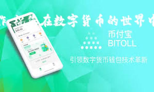 如何将 Mi 钱包中的以太坊提取到火币网

在数字货币的世界中，钱包的使用是每个投资者必须掌握的一项技能。尤其是以太坊（ETH）这类热门加密货币，如何安全便捷地将其从个人钱包转移至交易平台，成为了众多用户关心的话题。本文将详细教您如何将 Mi 钱包中的以太坊提取到火币网，帮助您轻松完成这一过程。

一、了解 Mi 钱包和火币网

在深入提取操作之前，了解 Mi 钱包和火币网的基本信息至关重要。Mi 钱包是一款流行的数字货币钱包，用户可以在这里安全存储各种加密资产。火币网则是全球领先的数字货币交易平台之一，提供丰富的交易对与优质的服务。

使用 Mi 钱包可以高效管理您的以太坊资产，而火币网则允许用户通过交易获取更多收益。将以太坊从 Mi 钱包转移到火币网，您可以方便地在市场中进行交易。

二、准备工作

在进行提取之前，确保您已经完成以下准备工作：

ol
    li确保您的 Mi 钱包已成功安装并设置完成。您需要记住钱包的助记词或私钥，以防丢失访问权限。/li
    li在火币网上创建一个账户。如果您没有账户，可以访问火币官网注册并完成身份验证。/li
    li在火币网找到您的以太坊钱包地址。请务必确认地址的准确性，以避免资产损失。/li
/ol

三、获取火币网的以太坊地址

1. 登录到您的火币网账户。

2. 在首页选择“资产”。然后选择“提币”或“充值”。

3. 在相关页面中，选择以太坊（ETH）。火币网将显示您的以太坊充值地址。确保复制该地址，并注意检查是否正确。

四、在 Mi 钱包中提取以太坊

1. 打开 Mi 钱包应用，确保您已经登录。

2. 找到“资产”选项，并点击以太坊（ETH）部分。这里会显示您在 Mi 钱包中存储的以太坊余额。

3. 点击“发送”或“提取”按钮，输入您在火币网上获取的以太坊地址。

4. 输入您希望提取的数量。请注意，确保输入的数量在您钱包余额范围内，并考虑网络费用。

五、确认交易

1. 在确认发币页面，仔细检查您输入的收款地址和金额。确保没有错误。

2. 如果一切无误，继续进行操作，可能会要求输入交易密码或其他身份验证信息。

3. 提交交易。系统将开始处理，您可以在 Mi 钱包中查看该笔交易的状态。

六、在火币网确认接收

1. 转到火币网，查看您的资产。如果交易顺利，您应该能在一段时间后看到以太坊到账。

2. 通常，接受交易需要一定的确认时间，具体时间取决于以太坊网络的拥堵情况。

七、常见问题及解决方案

在提取过程中，您可能会遇到一些常见问题。以下是一些解决方案：

ul
    listrong交易未到账：/strong请确认您输入的以太坊地址是否正确，并检查交易记录。如果问题仍未解决，可以联系火币网客服。/li
    listrong网络延迟：/strong在繁忙时段，网络流量可能导致交易处理缓慢，请耐心等待。/li
    listrong密码错误：/strong确保输入的交易密码无误。如果忘记密码，需要按照钱包的指引进行重置。/li
/ul

八、总结

将 Mi 钱包中的以太坊提取到火币网的过程并不复杂，遵循上述步骤即可顺利完成。在整个过程中，务必保持警惕，确保交易地址准确无误，防止任何可能的资产损失。同时，保持对市场的敏锐度，抓住投资机会。

若您对提取过程有任何疑问，建议查询相关资料或向社区求助，以获得更多经验分享。数字货币的投资风险较大，务必谨慎操作，祝您在数字货币的世界中获得丰厚回报！

Mi 钱包, 火币网, 以太坊, 数字货币/guanjianci  
如何将 Mi 钱包中的以太坊提取到火币网，轻松转账，收益更多