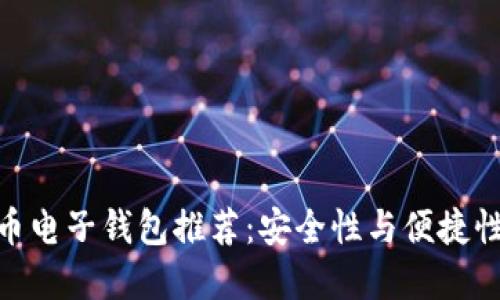 最好的虚拟币电子钱包推荐：安全性与便捷性的完美结合