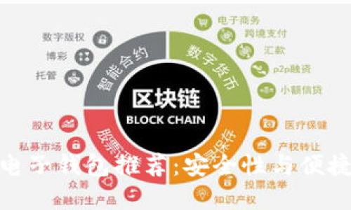 最好的虚拟币电子钱包推荐：安全性与便捷性的完美结合