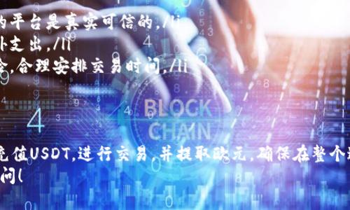 要将USDT（泰达币）转换成欧元（EUR），你可以按照以下几个步骤进行操作。以下是详细的指南。

步骤一：选择合适的交易平台
首先，你需要找到一个支持USDT对欧元交易的平台。许多加密货币交易所如币安（Binance）、火币（Huobi）、Coinbase等，都提供USDT与法币之间的交易支持。
在选择平台时，建议关注以下几个因素：
ul
    listrong手续费：/strong不同交易所的手续费各不相同，选择低手续费的平台可以让你节省费用。/li
    listrong安全性：/strong确保选择一个有良好声誉和安全保障的平台，以保护你的资产。/li
    listrong用户体验：/strong界面的易用性和客服的响应速度也是重要的考虑因素。/li
/ul

步骤二：注册账户
一旦选择好交易平台，你需要注册一个账户。在注册时通常需要提供个人信息并进行身份验证。这个过程可能需要一些时间，但它是确保交易安全的重要步骤。
根据不同平台的规定，可能还需要上传身份证明文件，如护照或身份证。完成注册后，你就可以登录你的账户。

步骤三：将USDT转入交易所
接下来，你需要将你持有的USDT转入所选交易所。在交易所的“充值”页面，你会找到USDT的充值地址。
在钱包中找到USDT，并输入交易所提供的地址。注意检查地址是否正确，以防转账错误。
转账完成后，等待确认，将会在交易所账户中显示你的USDT余额。

步骤四：进行交易
当你的USDT成功充值到交易所后，你可以开始进行交易。找到USDT/EUR的交易对，然后选择“买入”或“卖出”相应的数量。
在交易时，你可以选择市价单或限价单。市价单是以市场当前价格立即成交，而限价单则需要你设置价格，当市场价格达成时才会成交。
确认交易后，你的USDT将会被兑换为欧元，并显示在交易所的账户中。

步骤五：提取欧元
成功交易后，你可以将获得的欧元提取到你的银行账户。访问交易所的“提现”页面，选择欧元，并输入你要提现的金额和银行账户信息。
不少交易所支持多种提现方式，如银行转账、Paypal等，但不同方式可能需要的时间和手续费有所不同。通常银行转账会需要几个工作日的时间。

注意事项
在整个过程中，以下几项是需要特别注意的：
ul
    listrong安全操作：/strong所有交易过程中需保持警惕，确保你操作的平台是真实可信的。/li
    listrong费用透明：/strong了解平台的交易费用和提现费用，避免意外支出。/li
    listrong市场波动：/strong加密货币市场波动较大，交易时要考虑风险，合理安排交易时间。/li
/ul

总结
将USDT转换为欧元的过程相对简单，只需选择合适的交易平台，注册账户，充值USDT，进行交易，并提取欧元。确保在整个过程中保持对平台安全、费用和市场波动的关注，可以帮助你实现顺利交易。
希望以上内容能够帮助到你，有任何问题或需要进一步的信息，欢迎随时询问！