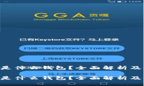 TRX钱包是什么钱包？全面解析及使用指南

TRX钱包是什么钱包？全面解析及使用指南