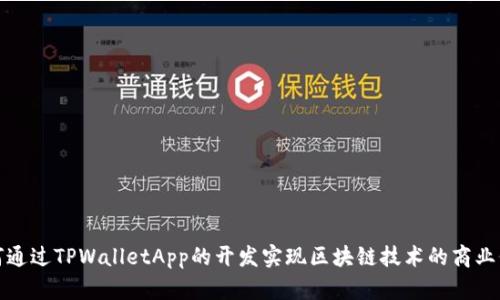 如何通过TPWalletApp的开发实现区块链技术的商业价值