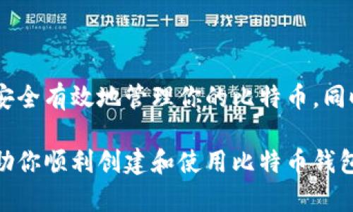 要拥有比特币钱包地址，首先需要了解比特币的钱包类型和使用过程。以下是详细的说明，包括如何创建比特币钱包地址和相关步骤。

1. 什么是比特币钱包地址
比特币钱包地址是一个独特的字符串，用于接收和存储比特币。每个钱包地址都是由一系列字母和数字组成的。这些地址的唯一性确保了每个比特币交易的安全性。一个钱包地址通常以数字1或3开头，地址的长度为26-35个字符。

2. 比特币钱包的类型
在创建比特币钱包地址之前，你需要了解不同类型的钱包。常见的比特币钱包类型包括：
ul
    listrong热钱包/strong：这种钱包连网，使用方便，但安全性相对较低。适合进行日常交易。/li
    listrong冷钱包/strong：这种钱包离线保存，安全性极高，适合长期持有比特币。/li
    listrong移动钱包/strong：手机应用，适合随时随地进行交易。/li
    listrong桌面钱包/strong：在个人电脑上运行的软件，提供更高的安全性。/li
    listrong硬件钱包/strong：专门的物理设备，用于高安全性存储比特币。/li
/ul

3. 如何创建比特币钱包地址
下面是创建比特币钱包地址的步骤：
h43.1 选择一个钱包/h4
首先，选择你想使用的钱包类型。例如，如果你是一个新手，可能会选择一个用户友好的热钱包。推荐的一些流行钱包包括：
ul
    liCoinbase/li
    liBlockchain.com/li
    liExodus/li
    liLedger（硬件钱包）/li
/ul

h43.2 注册和下载/h4
如果你选择的是在线钱包，访问其官方网站并注册一个账户。如果选择的是桌面或移动钱包，下载并安装应用程序。

h43.3 创建钱包/h4
按照提示创建你的钱包。你可能需要设置一个强密码，并记住这个密码，以便将来登录。在创建过程中，钱包会生成你的比特币地址。确保将这个地址保存在安全的地方。

h43.4 备份和安全/h4
为了保护你的比特币，进行钱包备份是非常必要的。大多数钱包都会提供一组助记词，这是一串单词组合，可以帮助你在需要时恢复钱包。将这组词妥善保存，避免丢失。

4. 如何使用比特币钱包地址
现在，你已经拥有了比特币钱包地址。接下来你可以执行以下操作：
h44.1 接收比特币/h4
将你的钱包地址分享给发送方。对方使用这个地址进行转账时，你将收到比特币。

h44.2 发送比特币/h4
如果你需要将比特币发送给别人，输入接收方的钱包地址，以及你希望发送的数量。确认无误后，进行交易。

h44.3 查看余额/h4
你可以通过钱包应用查看你的比特币余额和交易记录。这些信息通常在钱包的“主页”或“余额”选项中可以找到。

5. 注意事项
在使用比特币钱包和地址时，有一些注意事项：
ul
    li确保不泄露你的私钥和助记词。这些是访问你比特币的唯一凭证。/li
    li定期更新你的钱包应用，以获得最新的安全补丁。/li
    li不要将大量比特币存放在热钱包中，尤其是如果你长时间不进行交易，建议使用冷钱包。/li
    li对陌生人或不明链接保持警惕，避免落入诈骗陷阱。/li
/ul

6. 结论
拥有比特币钱包地址是进入比特币世界的第一步。通过了解不同类型的钱包及其创建过程，你可以安全有效地管理你的比特币。同时，牢记安全措施，以保护你的资产。在这个快速发展的数字经济中，掌握这些技能将使你受益匪浅。

随着人们对数字货币的认知不断加深，拥有比特币的钱包地址变得越来越重要。希望以上信息能帮助你顺利创建和使用比特币钱包地址。