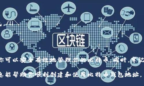 要拥有比特币钱包地址，首先需要了解比特币的钱包类型和使用过程。以下是详细的说明，包括如何创建比特币钱包地址和相关步骤。

1. 什么是比特币钱包地址
比特币钱包地址是一个独特的字符串，用于接收和存储比特币。每个钱包地址都是由一系列字母和数字组成的。这些地址的唯一性确保了每个比特币交易的安全性。一个钱包地址通常以数字1或3开头，地址的长度为26-35个字符。

2. 比特币钱包的类型
在创建比特币钱包地址之前，你需要了解不同类型的钱包。常见的比特币钱包类型包括：
ul
    listrong热钱包/strong：这种钱包连网，使用方便，但安全性相对较低。适合进行日常交易。/li
    listrong冷钱包/strong：这种钱包离线保存，安全性极高，适合长期持有比特币。/li
    listrong移动钱包/strong：手机应用，适合随时随地进行交易。/li
    listrong桌面钱包/strong：在个人电脑上运行的软件，提供更高的安全性。/li
    listrong硬件钱包/strong：专门的物理设备，用于高安全性存储比特币。/li
/ul

3. 如何创建比特币钱包地址
下面是创建比特币钱包地址的步骤：
h43.1 选择一个钱包/h4
首先，选择你想使用的钱包类型。例如，如果你是一个新手，可能会选择一个用户友好的热钱包。推荐的一些流行钱包包括：
ul
    liCoinbase/li
    liBlockchain.com/li
    liExodus/li
    liLedger（硬件钱包）/li
/ul

h43.2 注册和下载/h4
如果你选择的是在线钱包，访问其官方网站并注册一个账户。如果选择的是桌面或移动钱包，下载并安装应用程序。

h43.3 创建钱包/h4
按照提示创建你的钱包。你可能需要设置一个强密码，并记住这个密码，以便将来登录。在创建过程中，钱包会生成你的比特币地址。确保将这个地址保存在安全的地方。

h43.4 备份和安全/h4
为了保护你的比特币，进行钱包备份是非常必要的。大多数钱包都会提供一组助记词，这是一串单词组合，可以帮助你在需要时恢复钱包。将这组词妥善保存，避免丢失。

4. 如何使用比特币钱包地址
现在，你已经拥有了比特币钱包地址。接下来你可以执行以下操作：
h44.1 接收比特币/h4
将你的钱包地址分享给发送方。对方使用这个地址进行转账时，你将收到比特币。

h44.2 发送比特币/h4
如果你需要将比特币发送给别人，输入接收方的钱包地址，以及你希望发送的数量。确认无误后，进行交易。

h44.3 查看余额/h4
你可以通过钱包应用查看你的比特币余额和交易记录。这些信息通常在钱包的“主页”或“余额”选项中可以找到。

5. 注意事项
在使用比特币钱包和地址时，有一些注意事项：
ul
    li确保不泄露你的私钥和助记词。这些是访问你比特币的唯一凭证。/li
    li定期更新你的钱包应用，以获得最新的安全补丁。/li
    li不要将大量比特币存放在热钱包中，尤其是如果你长时间不进行交易，建议使用冷钱包。/li
    li对陌生人或不明链接保持警惕，避免落入诈骗陷阱。/li
/ul

6. 结论
拥有比特币钱包地址是进入比特币世界的第一步。通过了解不同类型的钱包及其创建过程，你可以安全有效地管理你的比特币。同时，牢记安全措施，以保护你的资产。在这个快速发展的数字经济中，掌握这些技能将使你受益匪浅。

随着人们对数字货币的认知不断加深，拥有比特币的钱包地址变得越来越重要。希望以上信息能帮助你顺利创建和使用比特币钱包地址。