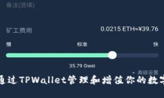 如何通过TPWallet管理和增值你的数字资产