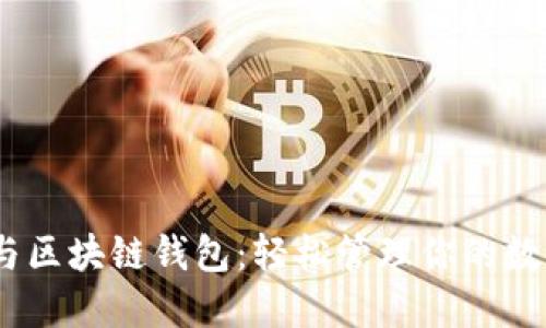 USDT与区块链钱包：轻松管理你的数字资产