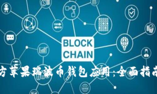 如何下载官方苹果瑞波币钱包应用：全面指南与实用技巧