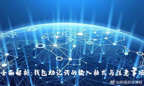 全面解析：钱包助记词的输入格式与注意事项
