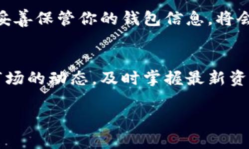   比特币钱包图文使用教程：一步一步教你如何安全管理资产 / 

 guanjianci 比特币, 钱包教程, 加密货币, 安全管理 /guanjianci 

引言
比特币是一种颇具争议但也备受关注的加密货币。随着越来越多的人开始投资比特币，了解如何有效且安全地使用比特币钱包变得至关重要。比特币钱包不仅是存储数字资产的地方，也是进行交易的工具。在本文中，我们将通过图文并茂的方式深入解析比特币钱包的使用方法，以帮助新手用户快速上手。

1. 什么是比特币钱包？
比特币钱包是用于存储、接收和发送比特币的工具。可分为多种类型，包括软件钱包、硬件钱包和纸钱包等。每种钱包都有其优缺点，你需要根据自己的需求选择合适的钱包。

h41.1 软件钱包/h4
软件钱包可以安装在你的计算机、手机或网页上。它们便于使用，适合日常交易。常见的如比特币核心钱包、Exodus钱包等。

h41.2 硬件钱包/h4
硬件钱包是一种物理设备，提供更高的安全性。由于私钥存储在设备中，黑客无法轻易获取。著名的硬件钱包包括Ledger和Trezor。

h41.3 纸钱包/h4
纸钱包是一种简单的冷存储方法，将私钥和公钥打印在纸上。这种方式不易受到网络攻击，但也需要妥善保存，防止纸张损坏或丢失。

2. 如何选择比特币钱包
选择钱包时，需要考虑几个关键因素，包括安全性、易用性和功能。以下是一些建议：

h42.1 安全性/h4
确保选择具有强加密措施和良好声誉的钱包。硬件钱包通常被认为是最安全的选择。

h42.2 易用性/h4
对于新手来说，界面友好与否非常重要。直观的界面能够使你更快速地上手。

h42.3 功能/h4
某些钱包提供额外的功能，如交易分析、现货交易等。根据自己的需求选择相应功能的钱包。

3. 如何创建比特币钱包
创建比特币钱包的过程因钱包类型而异。以下以软件钱包为例，介绍创建步骤：

h43.1 下载钱包软件/h4
首先，访问钱包的官方网站或应用商店。下载适合你操作系统的钱包软件。

h43.2 安装程序/h4
按照提示安装程序并启动应用。

h43.3 创建新钱包/h4
点击创建新钱包的选项。一般需要设置一个强密码。记得记录下来，避免忘记。

h43.4 备份助记词/h4
安装成功后，钱包会提供一个助记词。这是你找回钱包的重要信息，务必妥善保存。

4. 如何使用比特币钱包进行交易
完成钱包创建后，你可以使用它进行交易。以下是发送和接收比特币的基本步骤：

h44.1 接收比特币/h4
点击“接收”选项。你会看到一个二维码和一串字母数字组合，这是你的比特币地址。可以将这个地址分享给其他人，让他们向你转账。

h44.2 发送比特币/h4
要发送比特币，点击“发送”选项。然后输入对方的比特币地址和转账金额。确认无误后提交交易即可。

5. 比特币钱包的安全管理
保护比特币钱包的安全是非常重要的。以下是一些最佳实践：

h45.1 设定强密码/h4
保证钱包密码复杂，包含字母、数字及特殊字符，避免使用易猜测的个人信息。

h45.2 开启双重验证/h4
一些钱包提供双重验证功能。开启该选项可以为你的账户增添一道安全保护。

h45.3 定期更新钱包软件/h4
随时关注并安装最新版本的软件更新，以确保拥有最新的安全补丁。

h45.4 备份钱包/h4
定期备份你的钱包数据，可以保存到外部硬盘或云存储中，这样在设备故障时可以恢复。

6. 结论
比特币钱包的使用看似复杂，但只要按照步骤操作，就能轻松管理你的比特币。无论是接收还是发送，都应当重视安全问题。牢记安全要点，妥善保管你的钱包信息，将会使你的比特币投资之路更加顺利。

附加资料
为了更好地理解比特币钱包的使用，建议查阅相关论坛和社区。在这些平台上，你可以找到许多有用的信息和经验分享。此外，关注比特币市场的动态，及时掌握最新资讯，也有助于你作出更明智的投资决策。

希望本篇教程能够帮助你顺利入门比特币钱包的使用，祝你在加密货币的世界中取得成功！