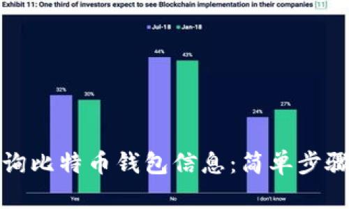 如何快速查询比特币钱包信息：简单步骤和实用技巧