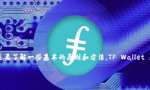 在讨论如何使用TP Wallet（或任何其他数字钱包）查询他人信息时，尤其涉及涉及隐私保护和数字货币的特性，重要的是要了解一些基本的原则和方法。TP Wallet 是一个与加密货币相关的数字钱包，用户需谨慎操作，尊重他人的隐私。以下是如何安全地查询TP Wallet的信息的步骤：

### 如何在TP Wallet中查找他人信息的五个步骤