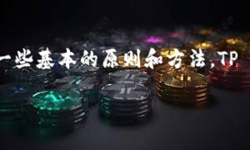 在讨论如何使用TP Wallet（或任何其他数字钱包）查询他人信息时，尤其涉及涉及隐私保护和数字货币的特性，重要的是要了解一些基本的原则和方法。TP Wallet 是一个与加密货币相关的数字钱包，用户需谨慎操作，尊重他人的隐私。以下是如何安全地查询TP Wallet的信息的步骤：

### 如何在TP Wallet中查找他人信息的五个步骤