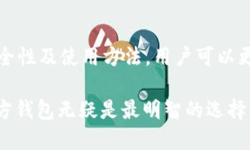 要了解瑞波币（XRP）的官方钱包，我们可以从多个角度进行探讨。首先，瑞波币是建立在区块链技术上的一种数字货币，专注于国际支付的快速和低成本交易。瑞波公司提供了一些与之相关的工具和平台，用户可以通过这些工具来管理和存储他们的XRP。

瑞波币官方钱包的定义
瑞波币的官方钱包被称为“XRP Ledger Wallet”，这是瑞波公司为其用户设计的一个安全、高效的钱包系统。这个钱包允许用户存储、发送和接收XRP。它是完全兼容瑞波网络的，因此用户可以直接与整体的XRP生态系统进行交互。

功能与特点
瑞波币官方钱包具有多种功能。首先，用户可以安全地存储和管理他们的XRP。其次，钱包提供了实时交易信息，用户可以随时查看他们的交易历史和余额。此外，瑞波钱包还支持通过其界面直接进行交易。这为用户提供了极大的便利，让他们能够快速完成交易。

安全性
在数字货币的世界里，安全性是一个至关重要的因素。瑞波币的官方钱包采取了多种安全措施，以确保用户的资产安全。例如，钱包采用了双重身份验证（2FA），这增加了一个额外的安全层。用户在进行交易时，不仅需要输入密码，还需通过验证代码来确认身份。

如何下载与使用
为了使用瑞波币官方钱包，用户需要先下载并安装该钱包。用户可以在瑞波的官方网站上找到下载链接。安装完成后，用户需要创建一个账户并设置一个强密码。
用户在创建账户后，将会收到一组秘钥，这些秘钥是用来恢复账户的重要信息。用户需要妥善保管这些秘钥，因为如果遗失，用户将无法恢复账户中的XRP。

常见问题解答
h41. 瑞波币官方钱包支持哪些平台？/h4
瑞波币官方钱包支持多个平台，包括Windows、MacOS和移动设备。用户可以根据自己的需求选择适合的平台进行下载安装。

h42. 如何确保我的XRP安全？/h4
确保XRP安全的关键在于保管好秘钥和密码。建议用户定期更新密码，并使用双重身份验证等安全措施来保护账户。

h43. 官方钱包是否有手续费？/h4
使用瑞波币官方钱包进行交易时，网络会收取少量的交易手续费。这是为了支持瑞波网络的维护和运营。

总结
瑞波币官方钱包是一个功能强大、安全、易于使用的工具。它是管理和存储XRP的优选平台。通过详细了解其功能、安全性及使用方法，用户可以更加自信地进行数字资产的管理和交易。

总之，瑞波币的官方钱包不仅为用户提供了极大的方便，也确保了他们的资产安全。如果你是瑞波币的用户，使用官方钱包无疑是最明智的选择。
