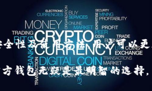 要了解瑞波币（XRP）的官方钱包，我们可以从多个角度进行探讨。首先，瑞波币是建立在区块链技术上的一种数字货币，专注于国际支付的快速和低成本交易。瑞波公司提供了一些与之相关的工具和平台，用户可以通过这些工具来管理和存储他们的XRP。

瑞波币官方钱包的定义
瑞波币的官方钱包被称为“XRP Ledger Wallet”，这是瑞波公司为其用户设计的一个安全、高效的钱包系统。这个钱包允许用户存储、发送和接收XRP。它是完全兼容瑞波网络的，因此用户可以直接与整体的XRP生态系统进行交互。

功能与特点
瑞波币官方钱包具有多种功能。首先，用户可以安全地存储和管理他们的XRP。其次，钱包提供了实时交易信息，用户可以随时查看他们的交易历史和余额。此外，瑞波钱包还支持通过其界面直接进行交易。这为用户提供了极大的便利，让他们能够快速完成交易。

安全性
在数字货币的世界里，安全性是一个至关重要的因素。瑞波币的官方钱包采取了多种安全措施，以确保用户的资产安全。例如，钱包采用了双重身份验证（2FA），这增加了一个额外的安全层。用户在进行交易时，不仅需要输入密码，还需通过验证代码来确认身份。

如何下载与使用
为了使用瑞波币官方钱包，用户需要先下载并安装该钱包。用户可以在瑞波的官方网站上找到下载链接。安装完成后，用户需要创建一个账户并设置一个强密码。
用户在创建账户后，将会收到一组秘钥，这些秘钥是用来恢复账户的重要信息。用户需要妥善保管这些秘钥，因为如果遗失，用户将无法恢复账户中的XRP。

常见问题解答
h41. 瑞波币官方钱包支持哪些平台？/h4
瑞波币官方钱包支持多个平台，包括Windows、MacOS和移动设备。用户可以根据自己的需求选择适合的平台进行下载安装。

h42. 如何确保我的XRP安全？/h4
确保XRP安全的关键在于保管好秘钥和密码。建议用户定期更新密码，并使用双重身份验证等安全措施来保护账户。

h43. 官方钱包是否有手续费？/h4
使用瑞波币官方钱包进行交易时，网络会收取少量的交易手续费。这是为了支持瑞波网络的维护和运营。

总结
瑞波币官方钱包是一个功能强大、安全、易于使用的工具。它是管理和存储XRP的优选平台。通过详细了解其功能、安全性及使用方法，用户可以更加自信地进行数字资产的管理和交易。

总之，瑞波币的官方钱包不仅为用户提供了极大的方便，也确保了他们的资产安全。如果你是瑞波币的用户，使用官方钱包无疑是最明智的选择。