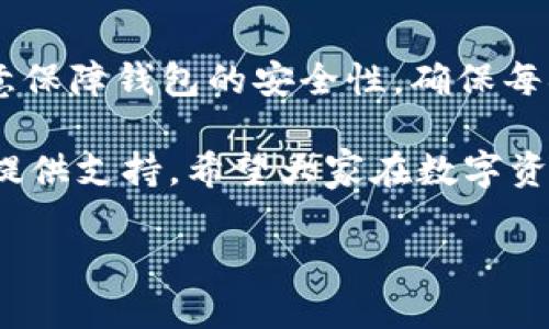    TPWallet中的EOS交易多久到账？详解交易时间与流程  / 

 guanjianci  EOS交易, TPWallet, 加密货币, 区块链  /guanjianci 

 引言 
 在如今的数字时代，加密货币的迅速发展已经让越来越多的人加入到虚拟交易的行列中。EOS 作为一种基于区块链技术的数字货币，以其高效的交易速度和低廉的费用受到追捧。而 TPWallet 则是一个受欢迎的多链数字资产钱包，它支持 EOS 等多种加密货币的存储和交易。许多用户在使用 TPWallet 进行 EOS 交易后，常常会产生一个共同的疑问：EOS 交易究竟需要多长时间才能到账呢？接下来，我们将详细探讨这个问题，并提供有用的信息。 

 EOS 交易的基本概念 
 在讨论交易时间之前，我们需要理解一些基本概念。EOS 是由 Block.one 公司开发的一种区块链平台，旨在支持高效和可扩展的去中心化应用程序（dApp）。它使用了一种名为 Delegated Proof of Stake（DPoS）的共识机制。这意味着，EOS 网络通过选举出一些代表节点来处理交易，从而提高了交易速度。

 TPWallet 中的 EOS 交易流程 
 当你在 TPWallet 中进行 EOS 交易时，以下是基本的流程： 
ul
    li 首先，确保你的钱包中有足够的 EOS 余额以进行交易。/li
    li 然后，选择“发送”或“转账”选项，输入接收者的钱包地址和转账金额。/li
    li 最后，确认交易并提交。 /li
/ul

 EOS 交易的时间因素 
 根据 EOS 的特性，交易的确认时间通常很快。理论上，EOS 网络能够在一秒钟或更短的时间内处理大量的交易。这是由于其 DPoS 机制和高效的网络架构。然而，实际到账时间可能会受到以下因素的影响：
ul
    li **网络拥堵**：如果网络上交易量激增，可能会造成拥堵，从而延迟交易的确认时间。/li
    li **节点问题**：如果选定的代表节点发生故障，可能导致部分交易延迟处理。/li
    li **钱包服务问题**：TPWallet 本身的服务稳定性和状态也可能影响到账时间。/li
/ul

 交易状态的查看方法 
 在 TPWallet 进行 EOS 交易后，用户可以通过以下几种方式来跟踪交易状态：
ul
    li 在钱包内部查看交易记录，这里会显示你的所有交易状态。/li
    li 利用 EOS 区块链浏览器，根据交易哈希来查询交易的具体状态。/li
/ul

 可能出现的到账延迟解决方案 
 对于一些用户来说，交易到账的延迟可能会引发焦虑。这里有一些建议来帮助大家应对这类问题：
ul
    li **耐心等待**：由于区块链网络的一些不可控因素，往往交易会在短时间内自动得到处理。/li
    li **联系客服**：如果等待了一段时间仍未到账，请联系 TPWallet 的客服，询问交易状态。/li
    li **查看社区反馈**：许多时候，社区或用户论坛会有关于网络状态的信息交流。/li
/ul

 总结与展望 
 总而言之，虽然 TPWallet 中的 EOS 交易由于 EOS 网络的特性通常能够很快完成，但实际到账时间仍然受多种因素影响。了解这些因素可以帮助用户在进行交易时心里有数，减少焦虑。同时也提醒大家，要注意保障钱包的安全性，确保每次交易的准确性。

 区块链技术正在不断进步，未来可能会推出更高效的机制来进一步缩短交易时间。对于EOS和其他加密货币的爱好者来说，了解这些信息不仅有助于提升他们的交易体验，还能在开展更大规模的加密资产管理时提供支持。希望大家在数字资产的世界中，能够灵活应对各种状况，获得满意的交易体验。 

 最后，请保持对市场变动的敏感，持续关注各种因素对交易时间的可能影响。祝愿每位用户在 TPWallet 和 EOS 的使用中，都能顺利、安全，获得丰厚的收益！