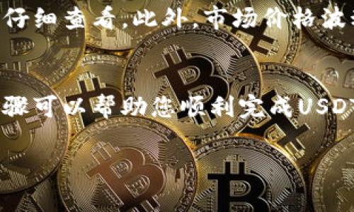 将USDT（泰达币）转换为ETH（以太坊）是一项相对简单的操作，您可以通过使用加密货币交易所或去中心化交易所（DEX）来完成这项工作。以下是详细的步骤说明。

步骤一：选择交易所
首先，您需要选择一个支持USDT和ETH交易的交易所。常见的交易所包括Binance、Coinbase、Huobi、OKEx等。这些平台都提供了相对简单的USDT和ETH之间的交易功能。确保您选择的交易所是安全且可靠的，查看其用户评价和安全记录。

步骤二：创建账户
如果您选择的交易所是您第一次使用的，那么您需要先注册一个账户。通常，您需要提供一些基本信息，如电子邮件地址和手机号码，并设置一个安全密码。某些交易所还需要您进行身份验证，以满足合规要求。

步骤三：存入USDT
一旦您的账户设置完成，您需要将USDT存入该交易所。通过点击“存款”或“充值”按钮，选择USDT，并根据提示获取存款地址。然后，您可以通过您的钱包，将USDT发送到该地址。请确保您输入了正确的地址，以免丢失资金。

步骤四：进行交易
在您的USDT到达交易所后，您可以开始交易。前往交易页面，选择USDT/ETH交易对。在“买入”选择框中输入您希望换取的ETH数量。同时，系统会为您提供相应的USDT金额。检查信息无误后，确认交易。

步骤五：提取ETH
交易成功后，您的账户中会出现ETH。您可以选择将这些ETH保留在交易所，也可以提取到您的私人钱包中。为了安全起见，建议您将资产存储在自己的钱包中，以降低风险。点击“提取”按钮，填入您的ETH钱包地址，确认提取。

其他注意事项
在转换USDT到ETH时，有几个因素需要注意。首先是交易手续费。不同交易所的手续费标准不同，建议您在交易前仔细查看。此外，市场价格波动也可能影响您的交易收益。因此，在进行转换前，您可以关注一下ETH的市场行情，以便选择最佳的交易时机。

总结
将USDT转换为ETH的过程相对简单，但需要关注交易所的选择、存款和提款过程的安全性，以及市场动态。这些步骤可以帮助您顺利完成USDT到ETH的交易。如果您是新手，可以通过观看教程视频或在论坛中咨询熟悉这种交易的朋友，来获得更多的帮助。

希望这个指南能帮助您顺利地将USDT转换为ETH。如有更多问题，欢迎随时询问!